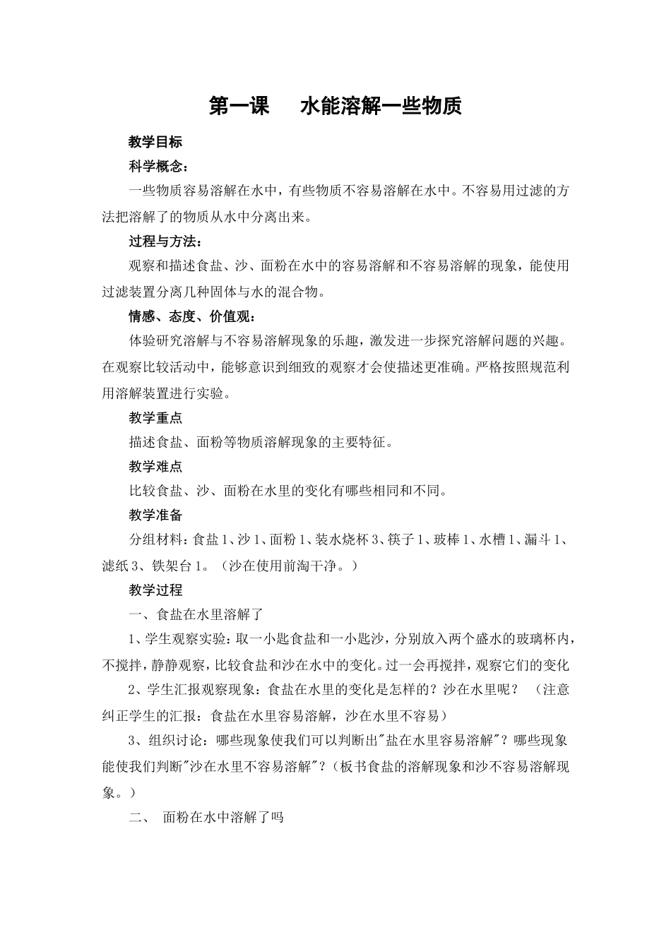 第一课水能溶解一些物质_第1页