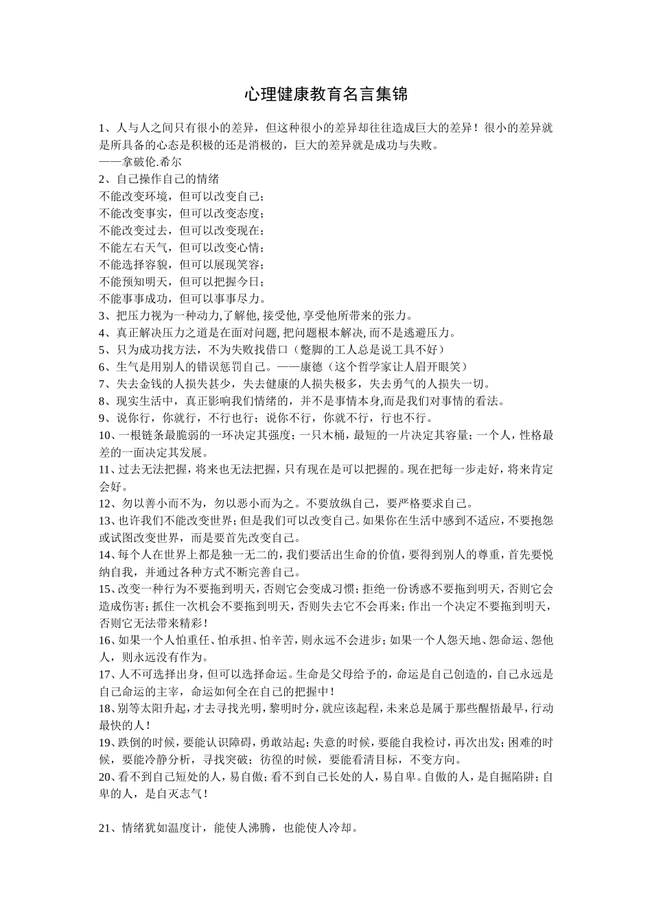 心理健康教育名言警句_第1页