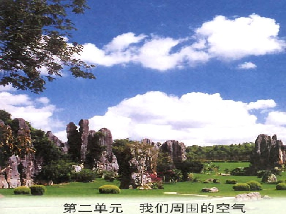 我们周围的空气_第1页