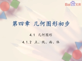 第四章－41几何图形－第二课时－课件