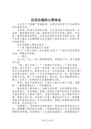 自信自强的心得体会