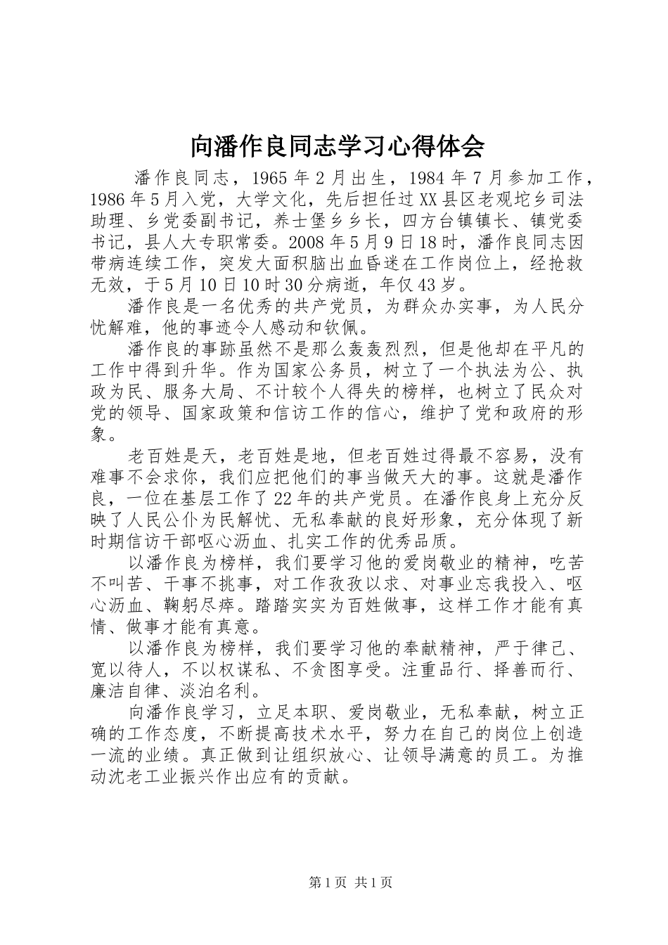 向潘作良同志学习心得体会_第1页