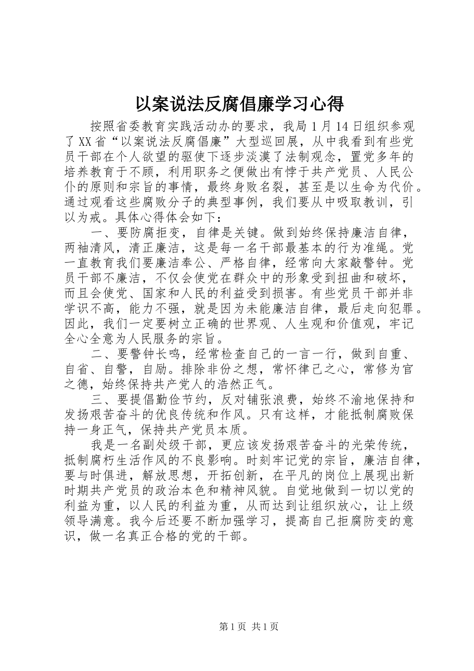 以案说法反腐倡廉学习心得_第1页