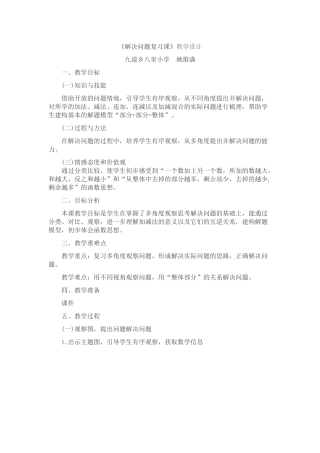 解决问题复习课教学设计