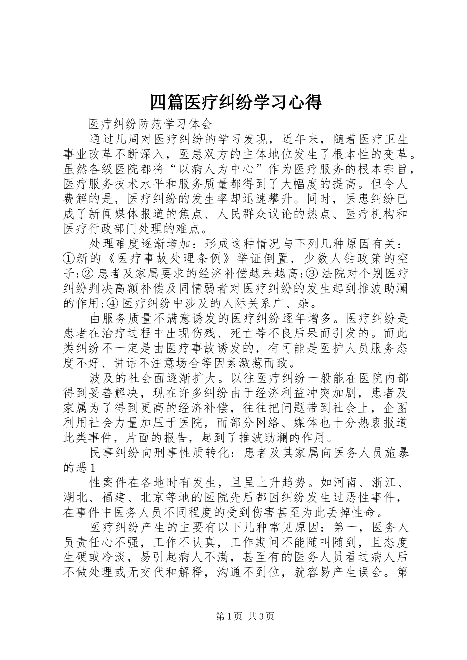 四篇医疗纠纷学习心得_第1页