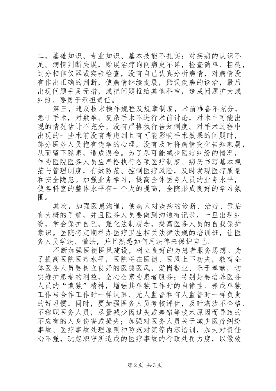 四篇医疗纠纷学习心得_第2页