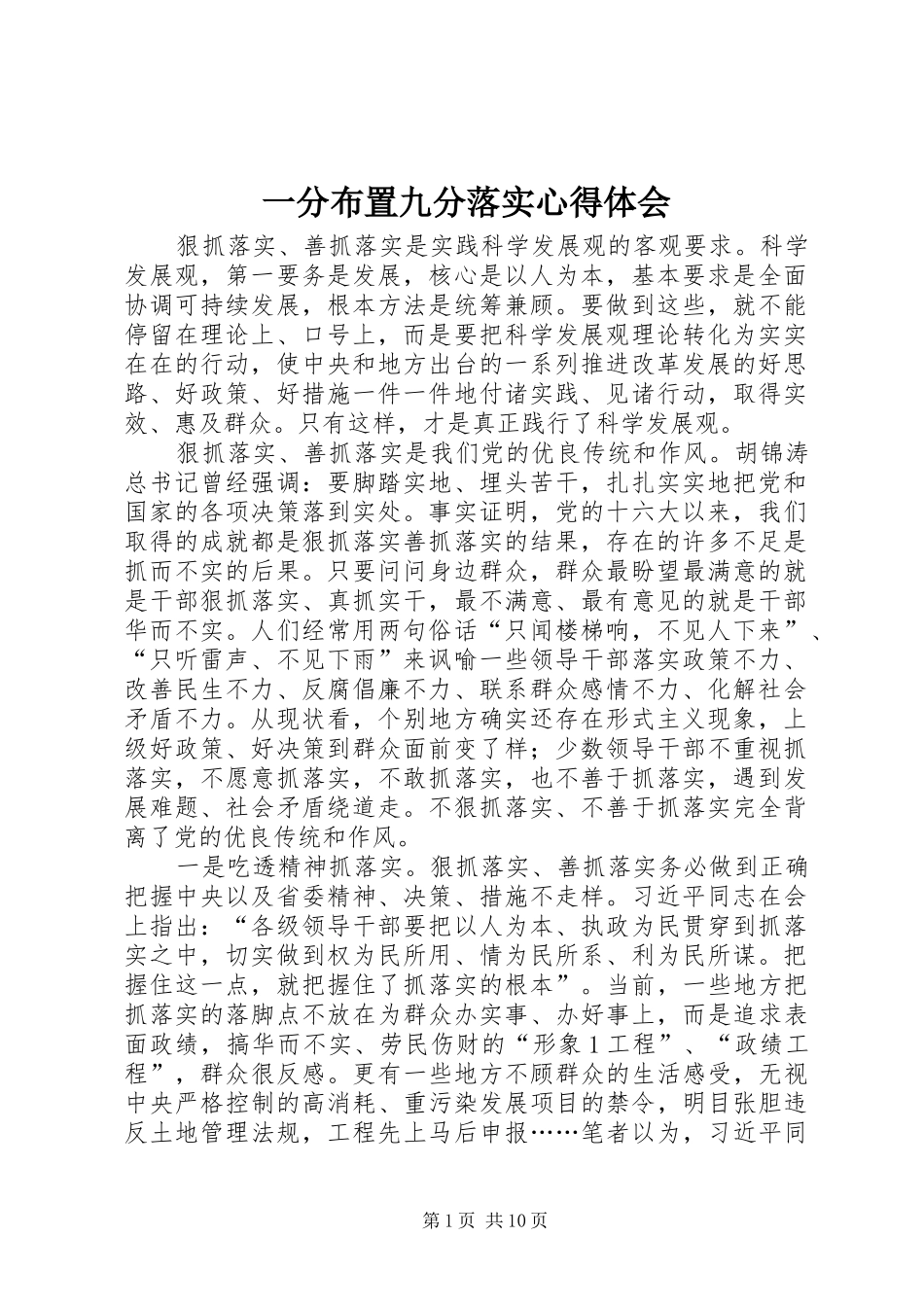 一分布置九分落实心得体会_第1页