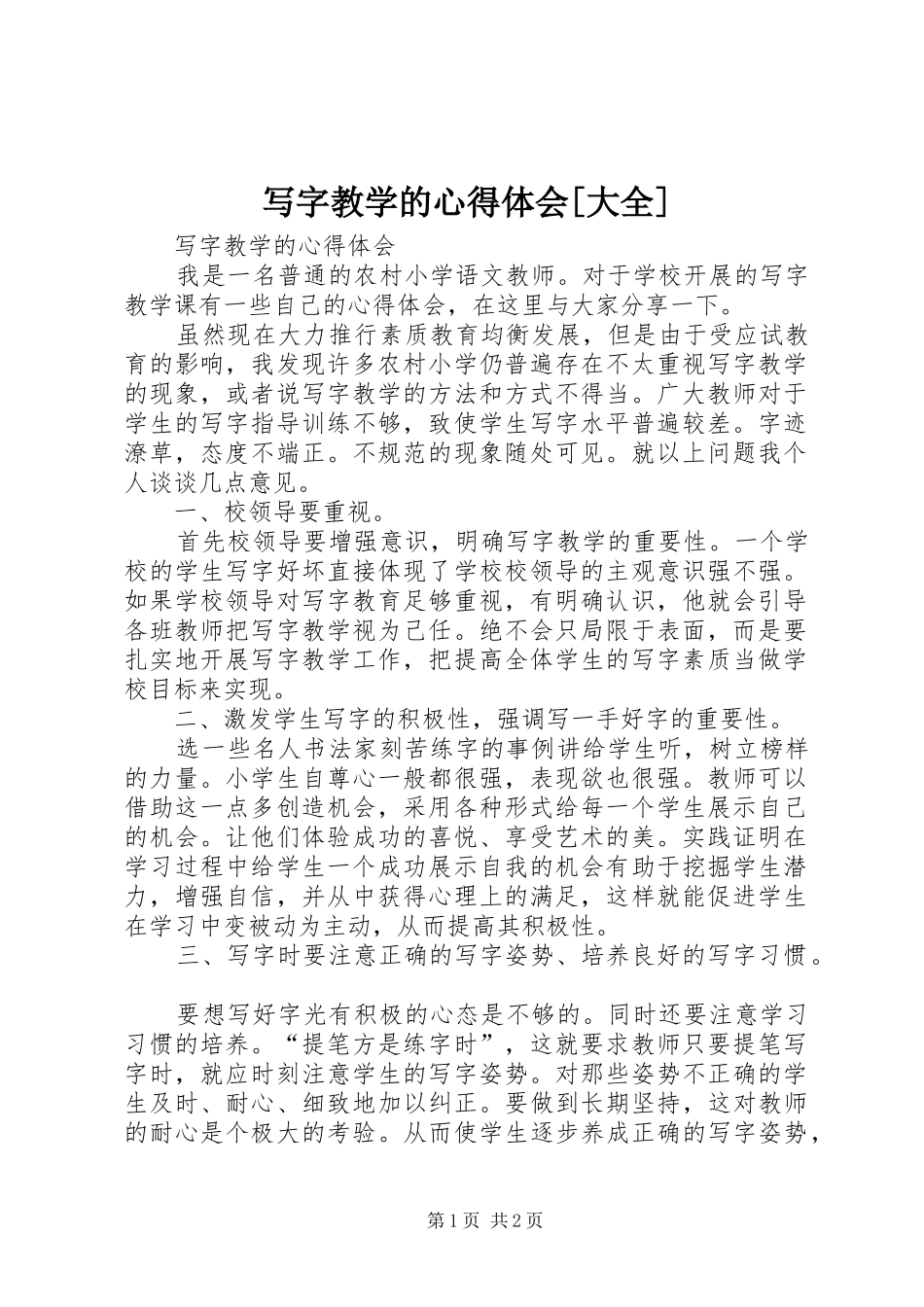 写字教学的心得体会[大全]_第1页