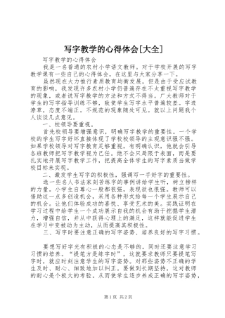 写字教学的心得体会[大全]
