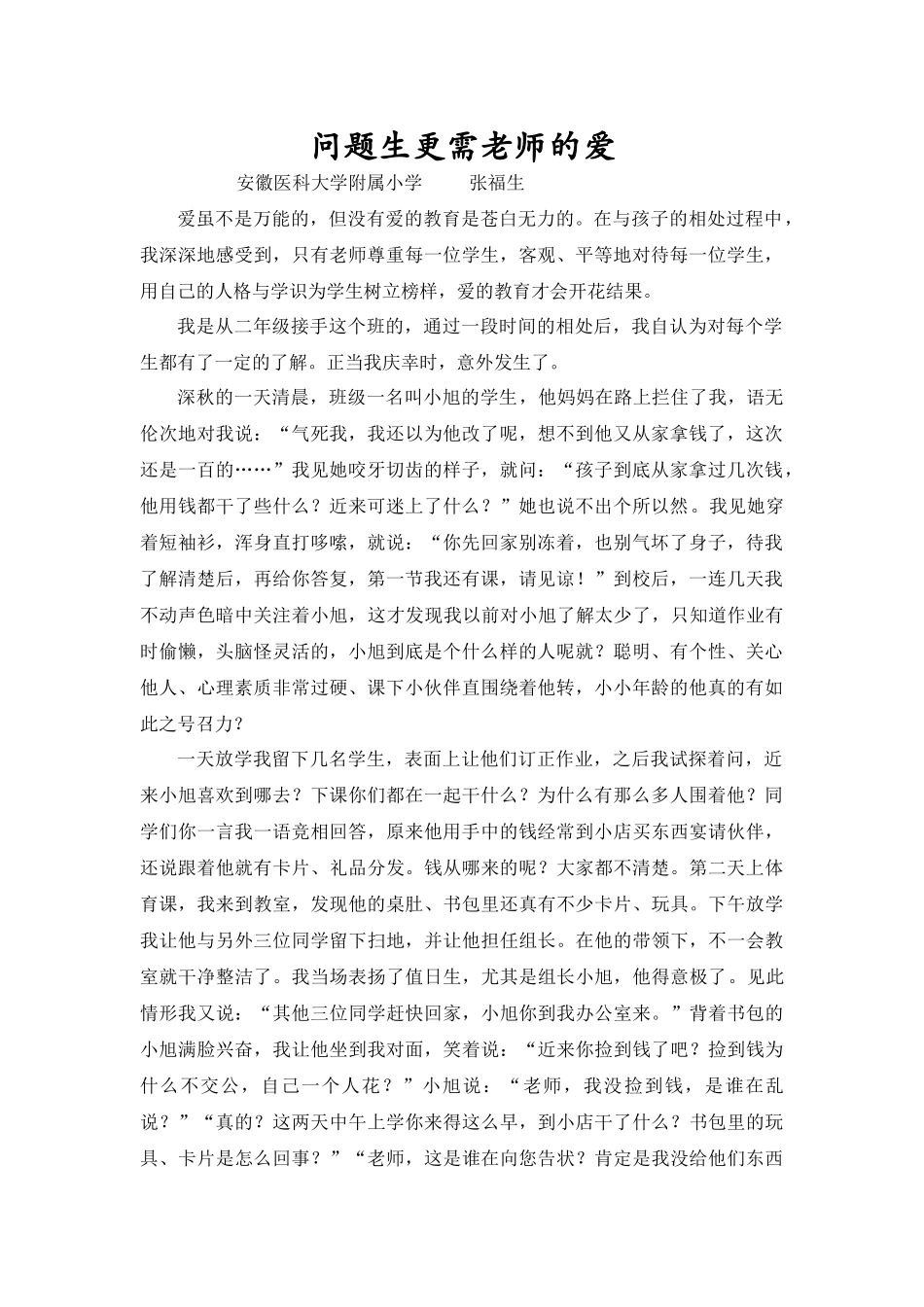 问题生更需老师的爱_第1页