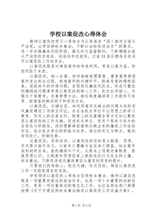 学校以案促改心得体会