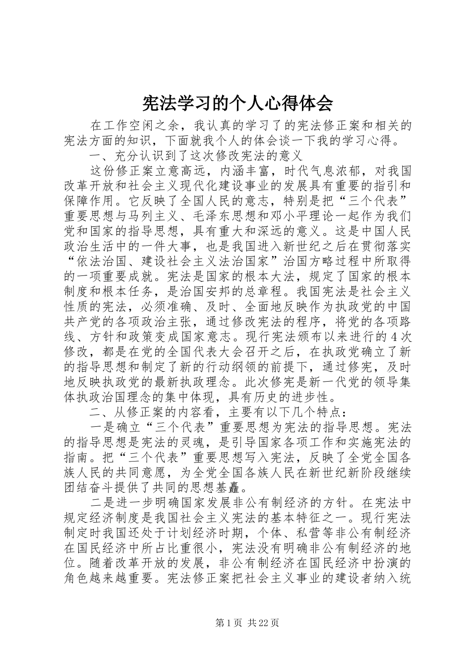 宪法学习的个人心得体会_第1页
