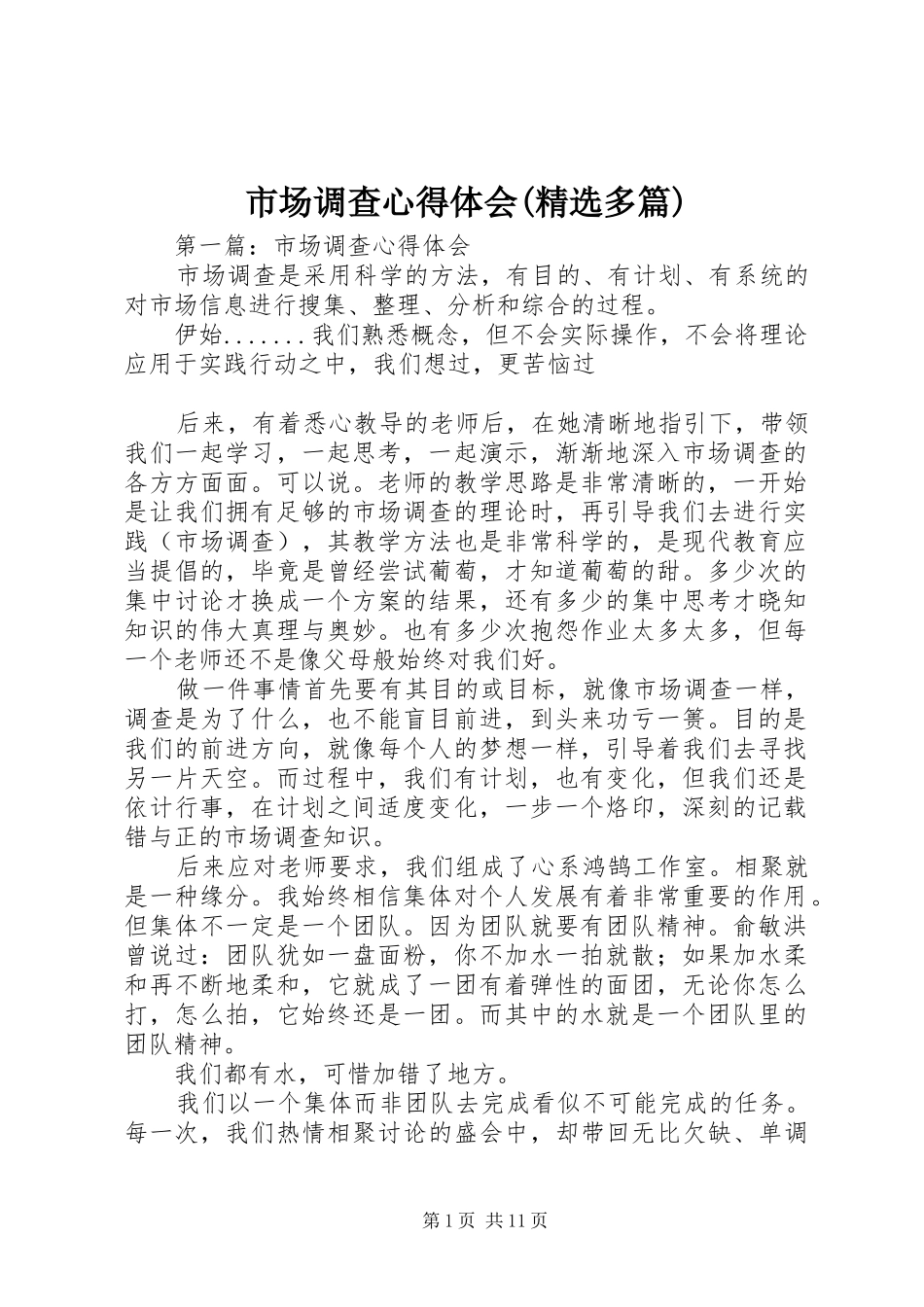 市场调查心得体会(精选多篇)_第1页