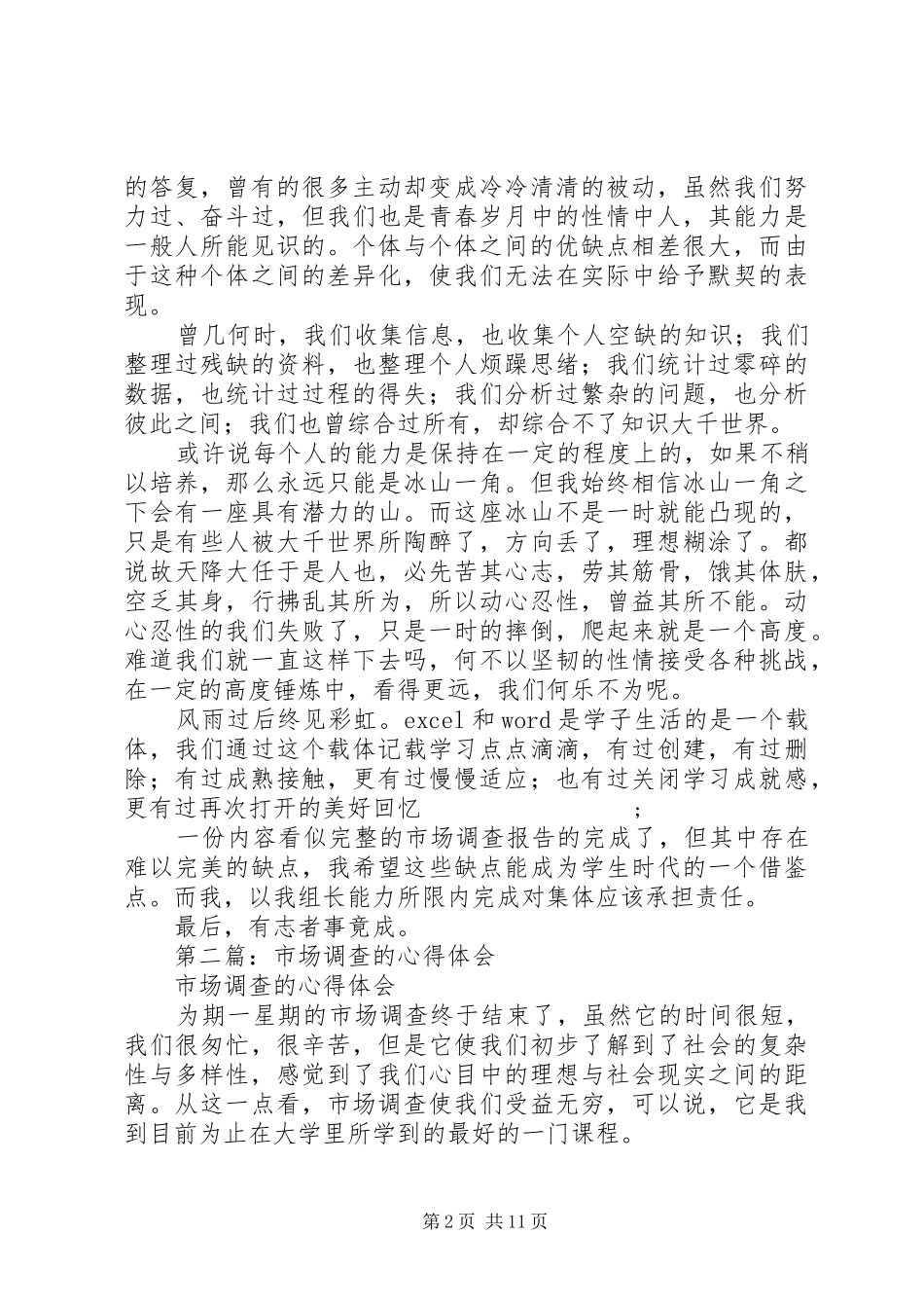 市场调查心得体会(精选多篇)_第2页