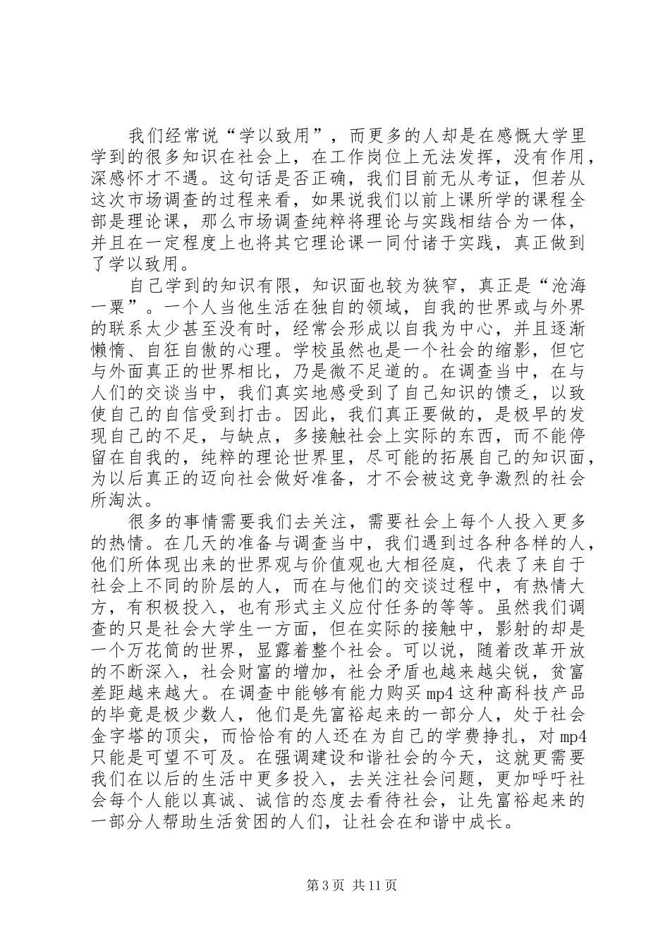 市场调查心得体会(精选多篇)_第3页