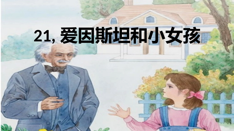 爱因斯坦和小女孩_第1页