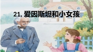 爱因斯坦和小女孩