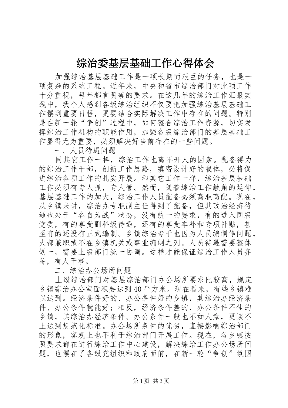 综治委基层基础工作心得体会_第1页