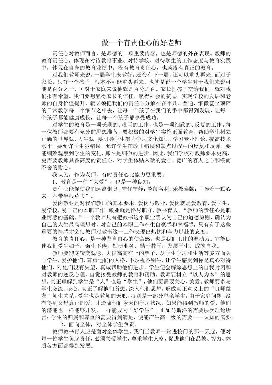 做一个有责任心的好老师_第1页