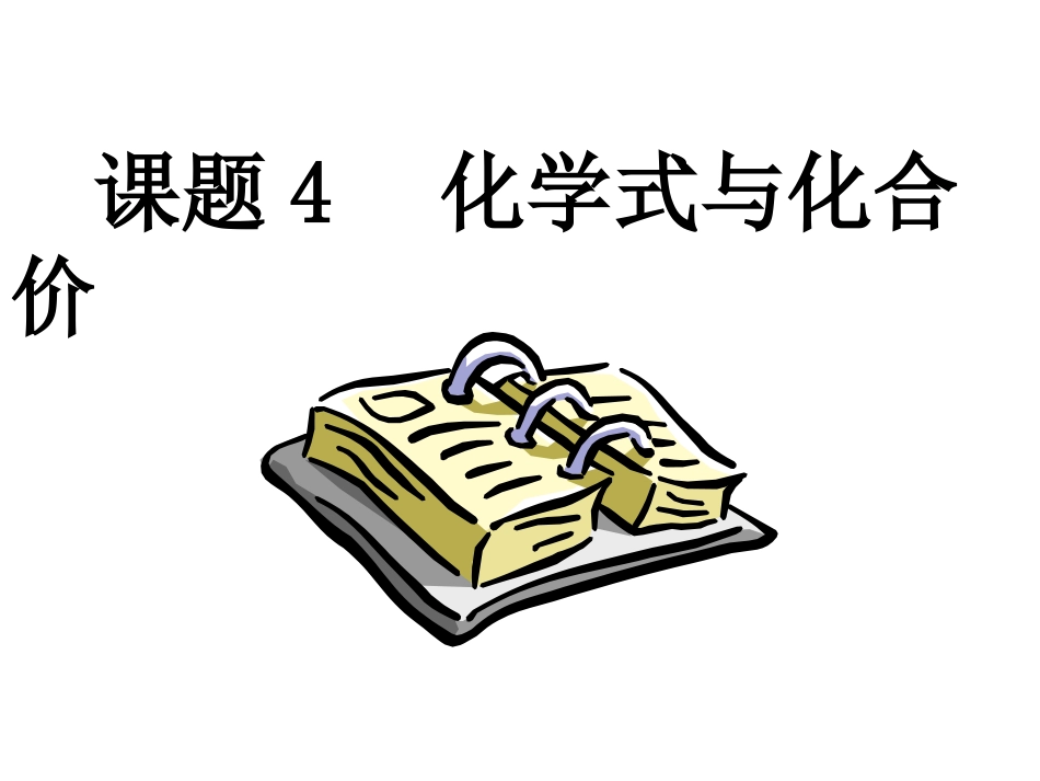 人教版九年级上册《化学式与化合价》PPT课件_第1页