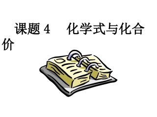 人教版九年级上册《化学式与化合价》PPT课件