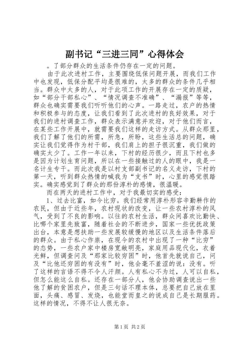 副书记“三进三同”心得体会_第1页