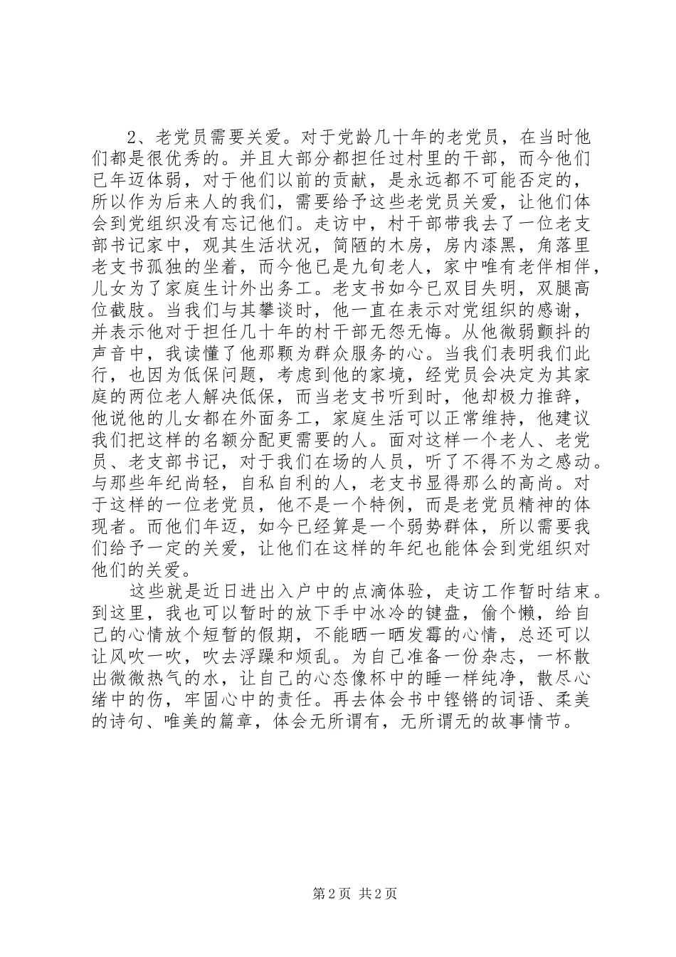 副书记“三进三同”心得体会_第2页