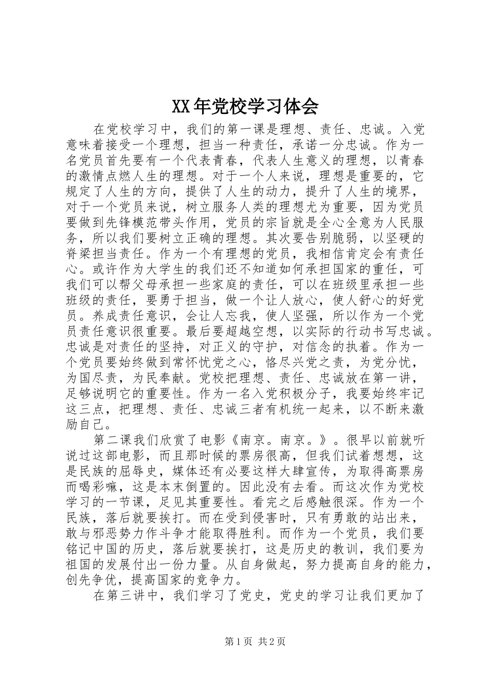 XX年党校学习体会_第1页