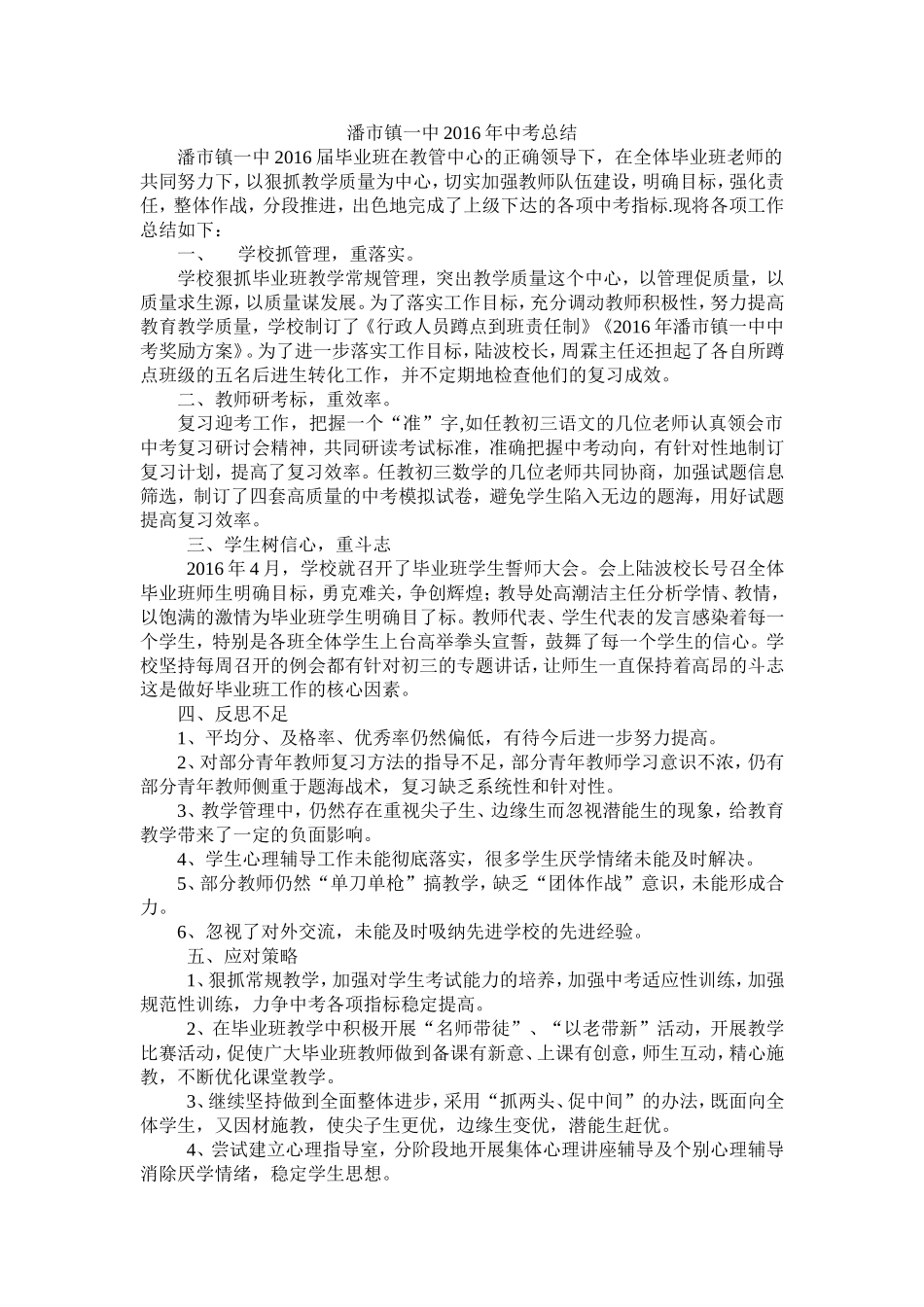 潘市一中2016年中考总结_第1页