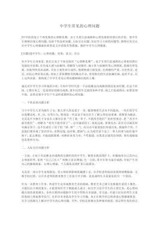 中学生常见的心理问题