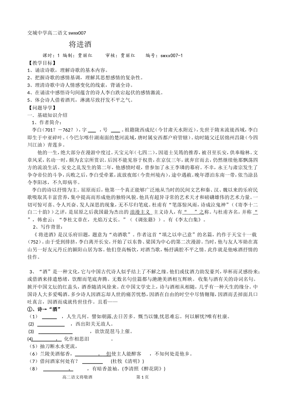 高二语文swxx007将进酒学生版_第1页