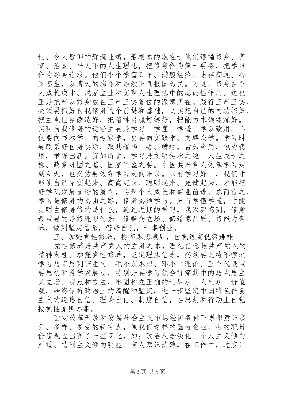 严以修身坚定理想信念心得体会范文_第2页