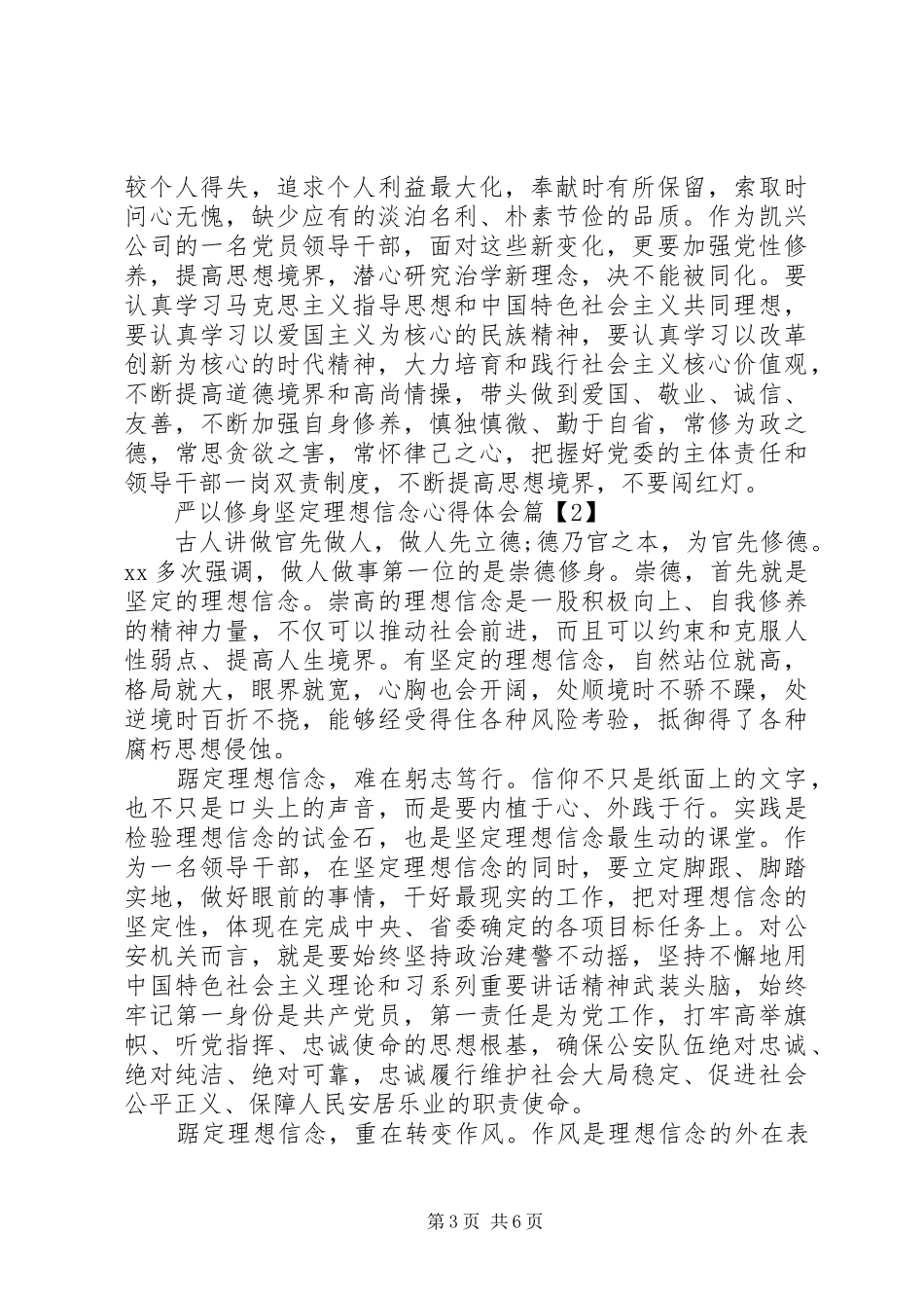 严以修身坚定理想信念心得体会范文_第3页