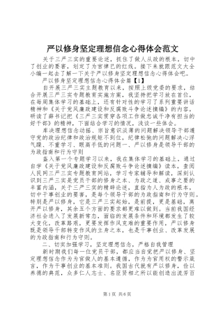 严以修身坚定理想信念心得体会范文