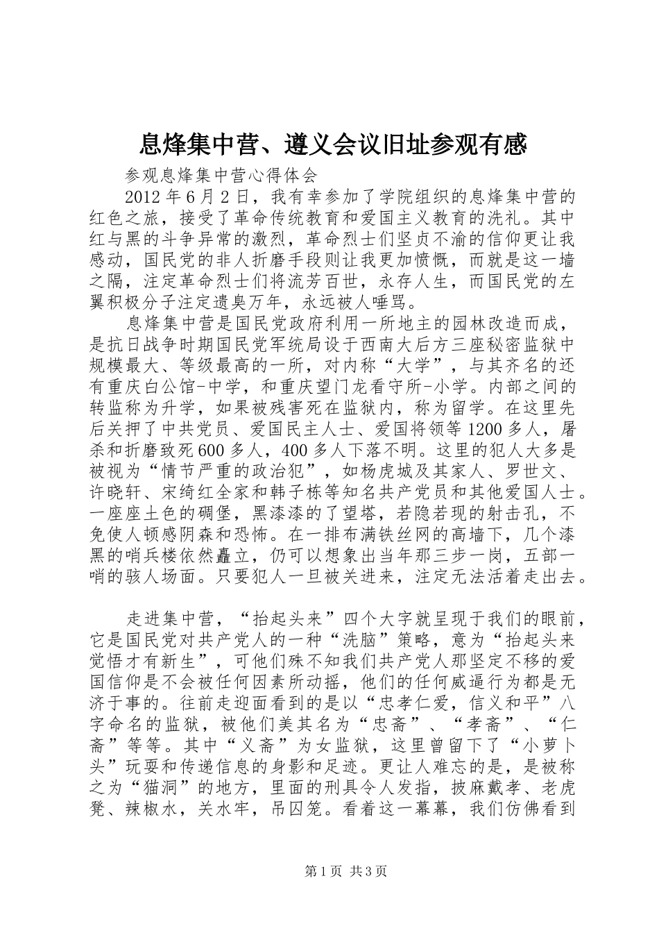 息烽集中营、遵义会议旧址参观有感_第1页
