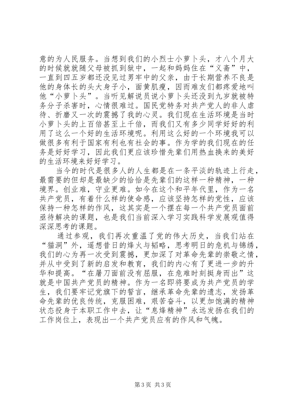 息烽集中营、遵义会议旧址参观有感_第3页