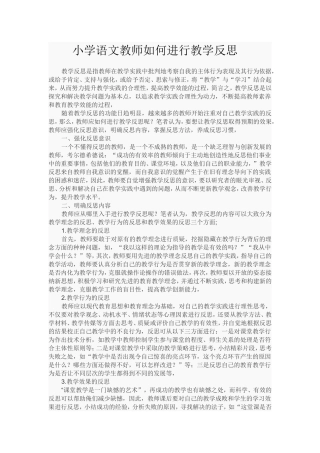 小学语文教师如何进行教学反思