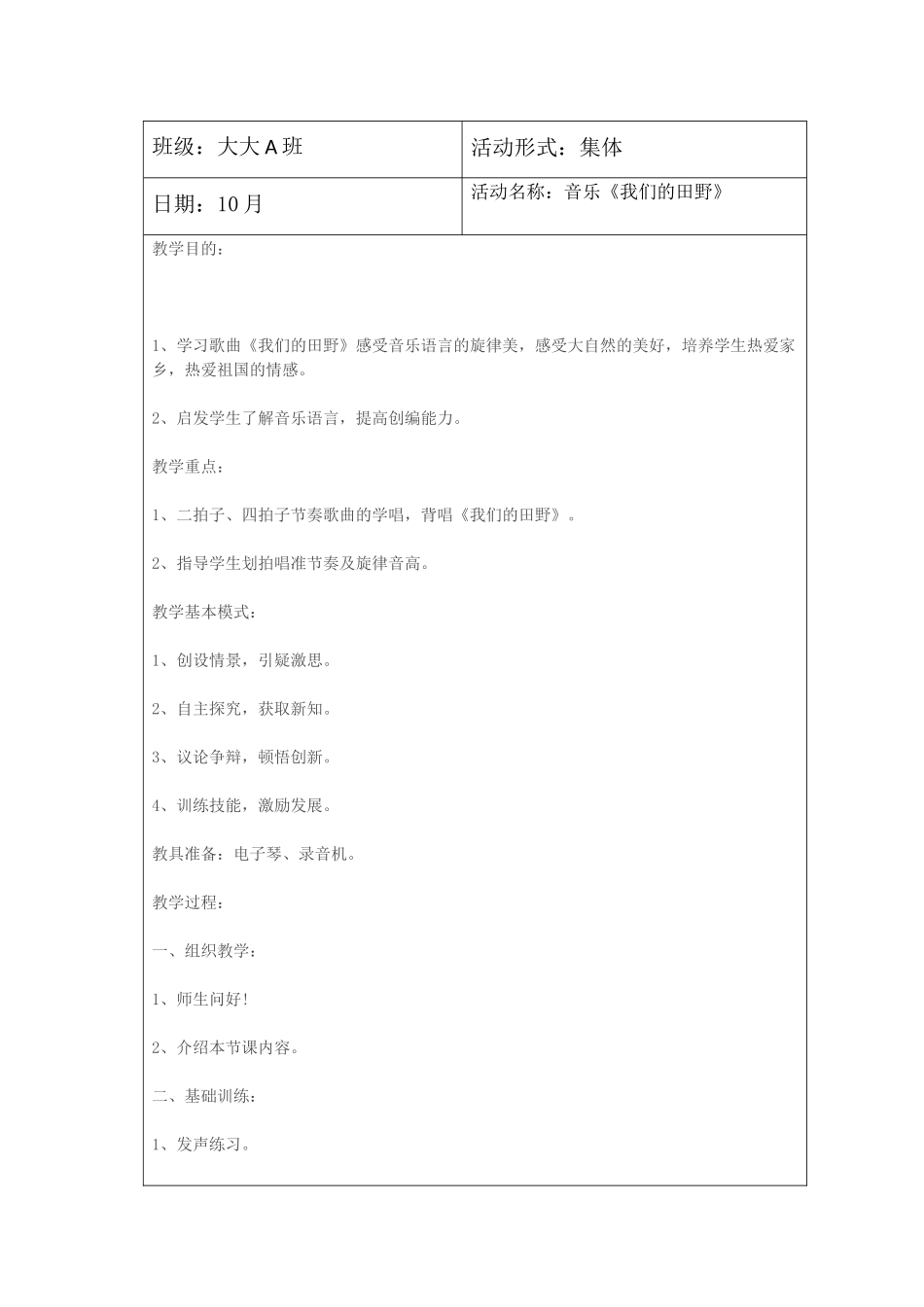 大大A班音乐《我们的田野》教案_第1页