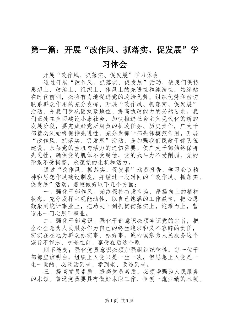 第一篇：开展“改作风、抓落实、促发展”学习体会_第1页
