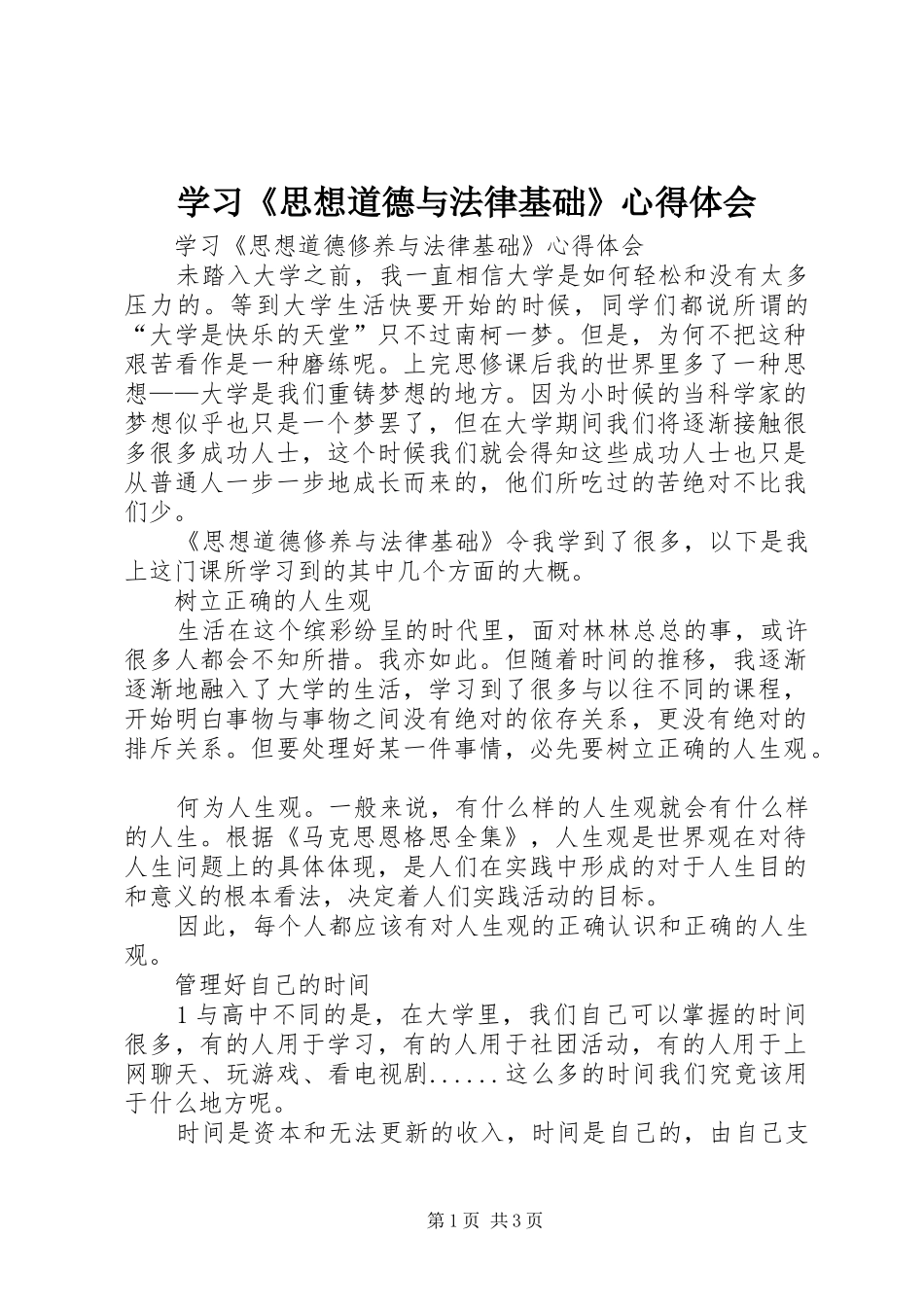 学习《思想道德与法律基础》心得体会_第1页