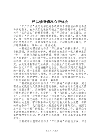 严以修身修志心得体会