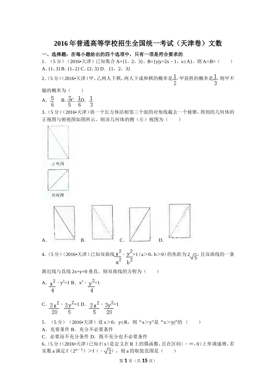 2016年普通高等学校招生全国统一考试（天津卷）文数_第1页