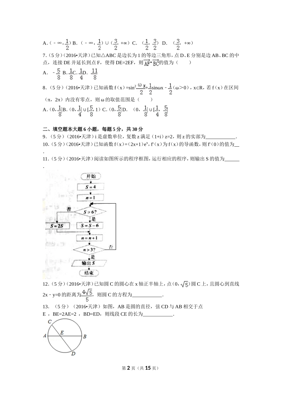 2016年普通高等学校招生全国统一考试（天津卷）文数_第2页