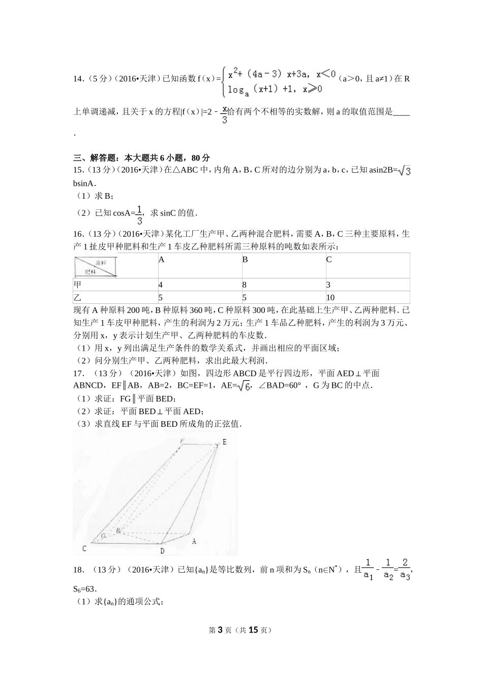 2016年普通高等学校招生全国统一考试（天津卷）文数_第3页