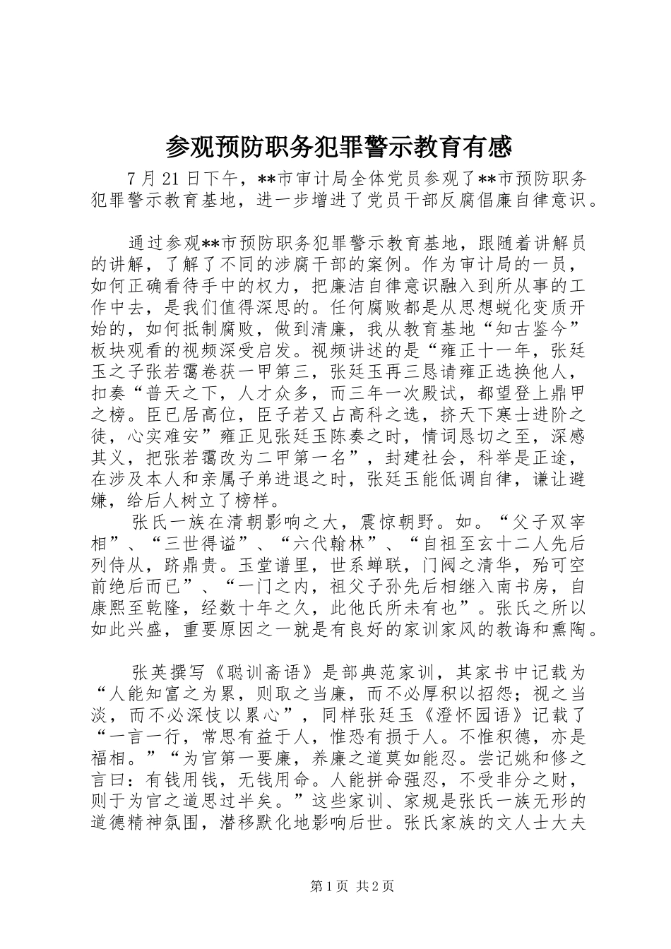 参观预防职务犯罪警示教育有感_第1页