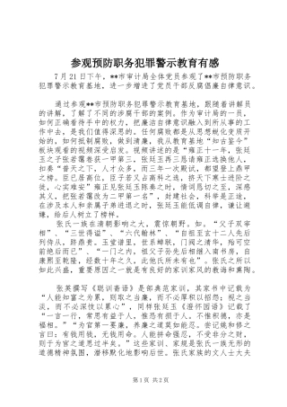 参观预防职务犯罪警示教育有感
