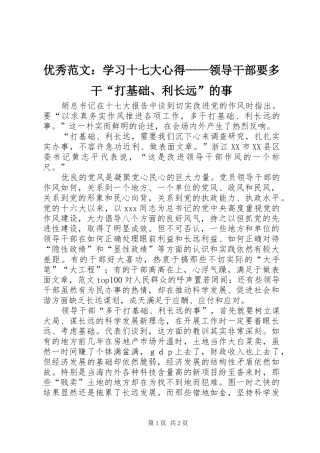 优秀范文：学习十七大心得——领导干部要多干“打基础、利长远”的事