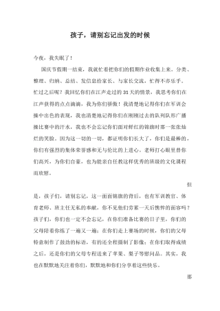孩子，请别忘记出发的时候