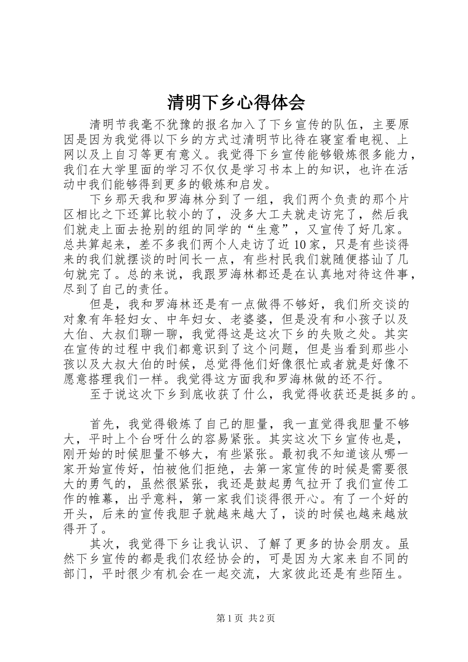 清明下乡心得体会_第1页