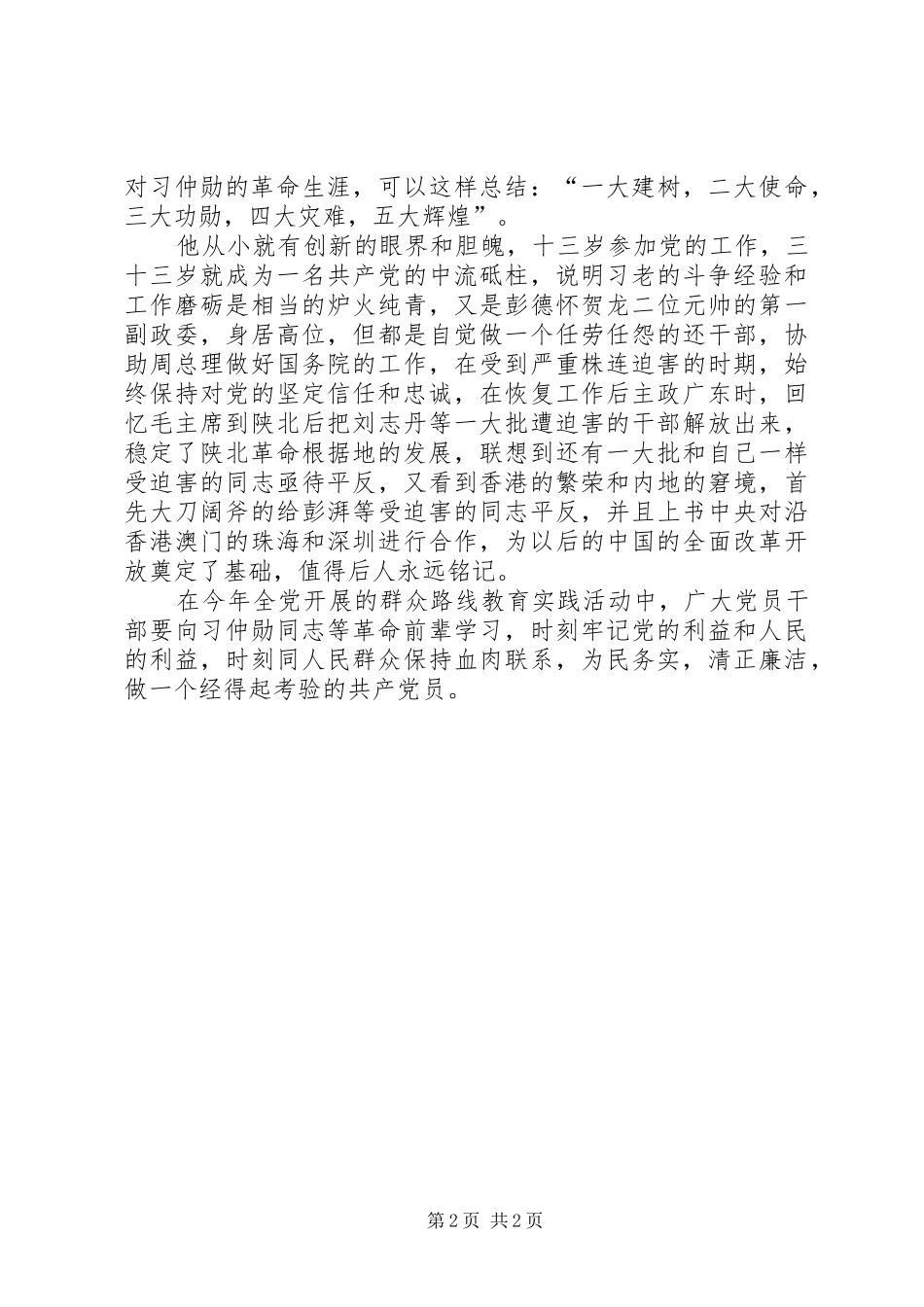 学习习仲勋心得_第2页